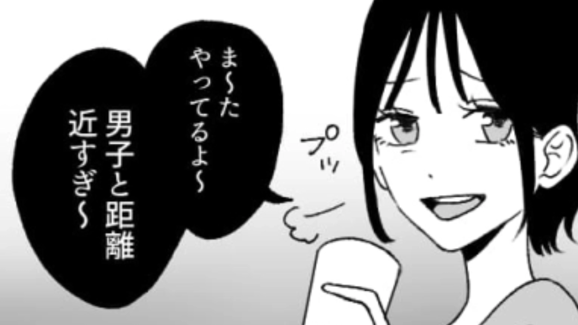 「男子と距離近すぎ」主人公が男子と話しているだけで文句を言ってくる友だち！なにがしたいの…？・前編