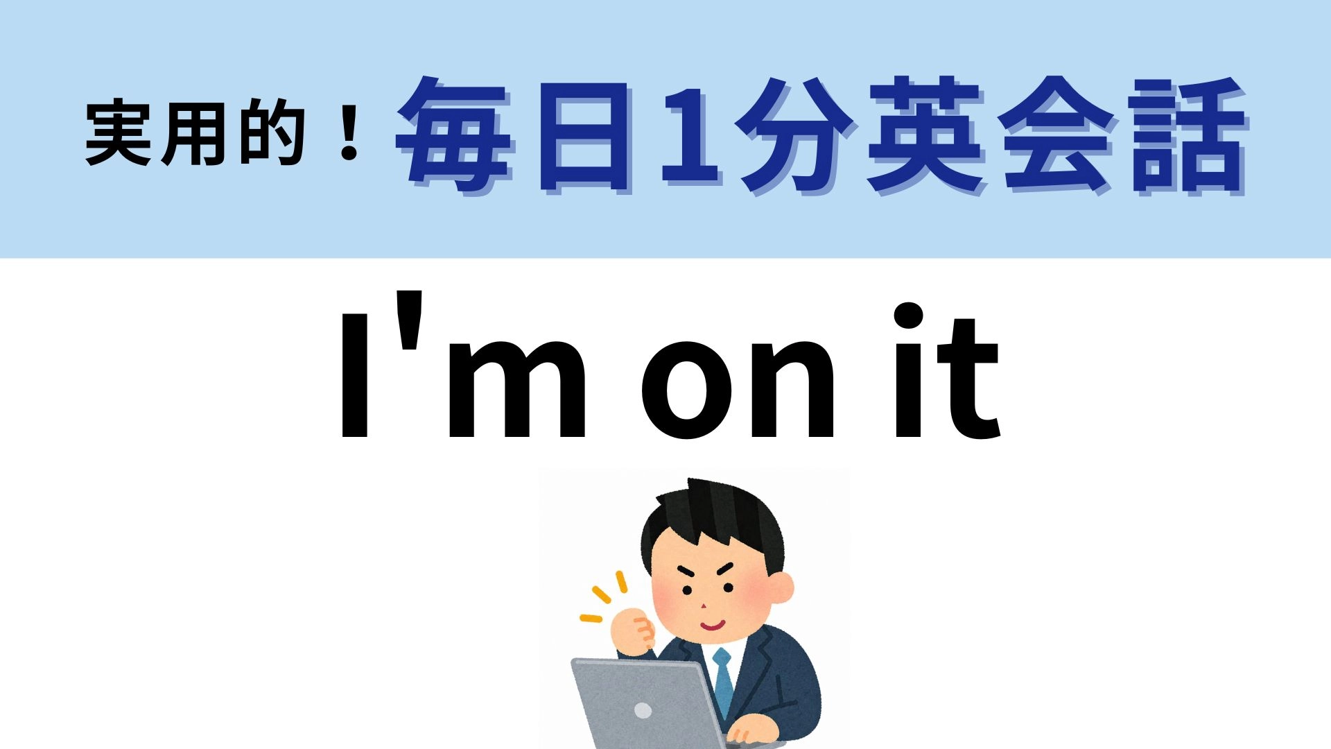 「I'm on it」の意味は？頼まれごとをされたときの返答として！【1分英会話】