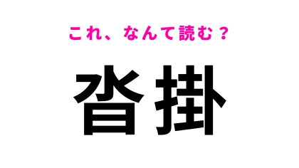「沓掛」はなんて読む？「く」から読み進めて！