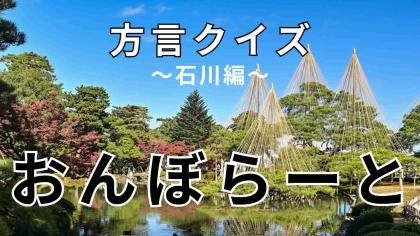 「おんぼらーと」の意味は？ヒントを見て考えて！【方言クイズ】