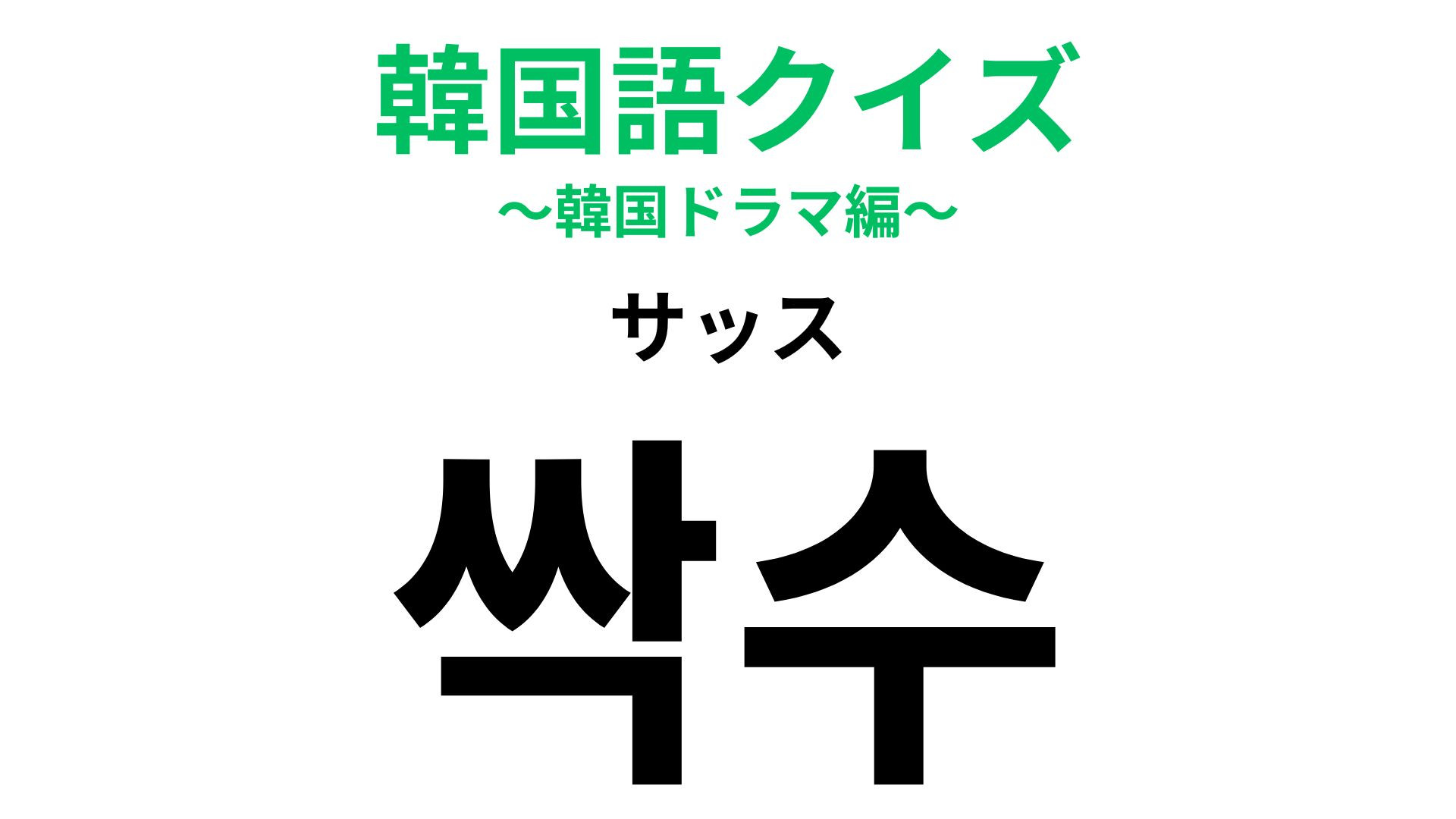 「싹수（サッス）」の意味は？将来有望...！【韓国語クイズ】