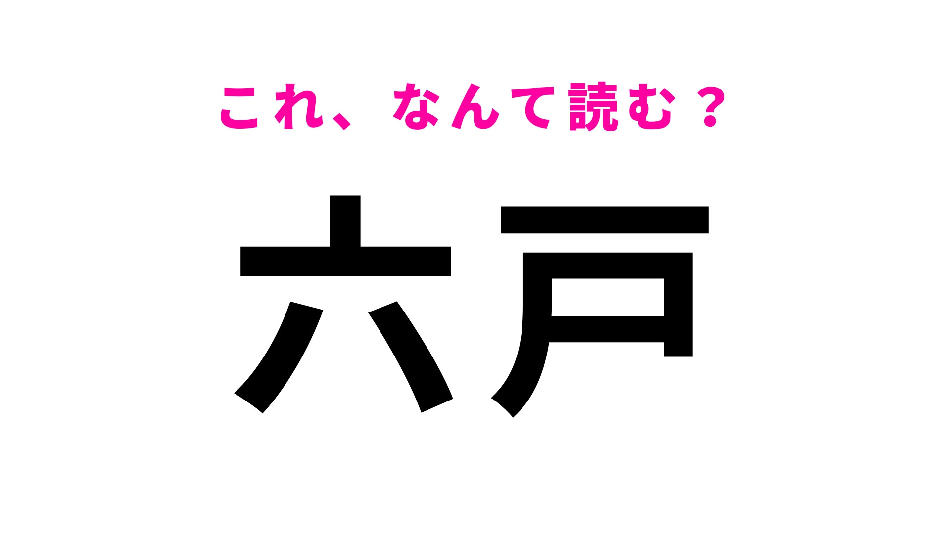 「六戸」はなんて読む？簡単な字なのに全然読めない！？