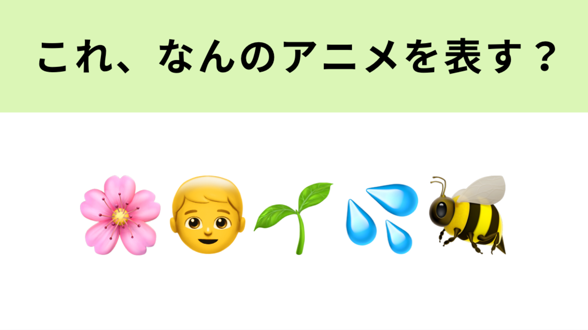 この絵文字が表すアニメは？頭にお花を咲かせるキャラクターたちの物語！