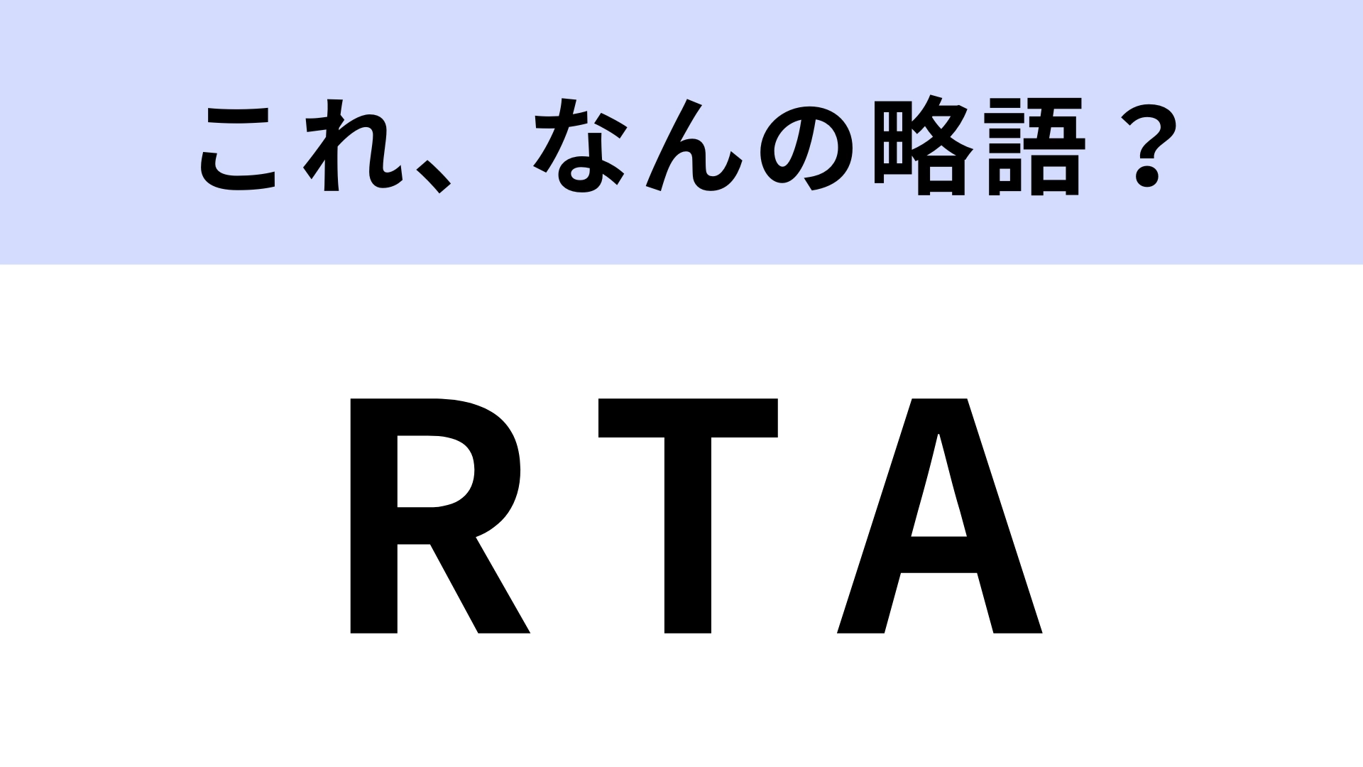 「RTA」はなんの略？ゲーム好きなら答えたい！【略語クイズ】