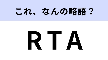 「RTA」はなんの略？ゲーム好きなら答えたい！【略語クイズ】