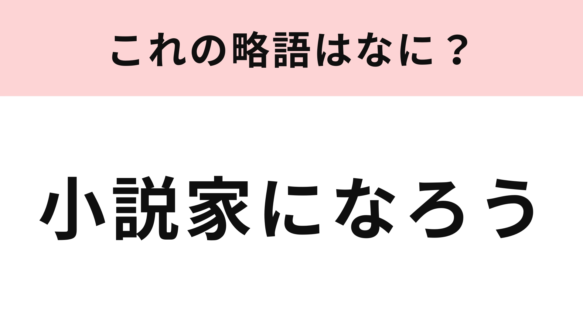 「小説家になろう」の略語は?アニメ・漫画好きなら即答してほしい!