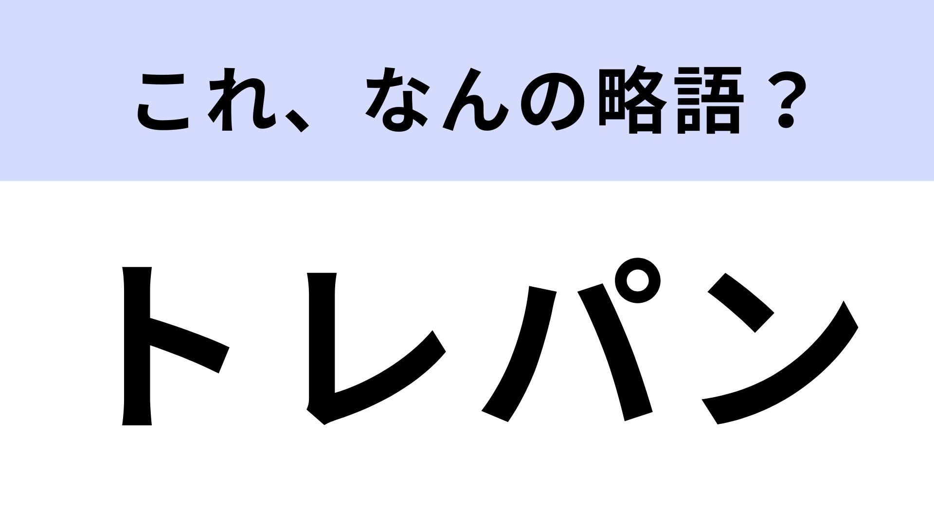 「トレパン」はなんの略？よく着る服のこと！【略語クイズ】