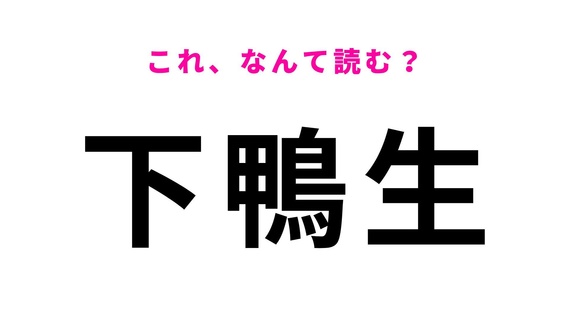 「下鴨生」はなんて読む？福岡県にある駅名！