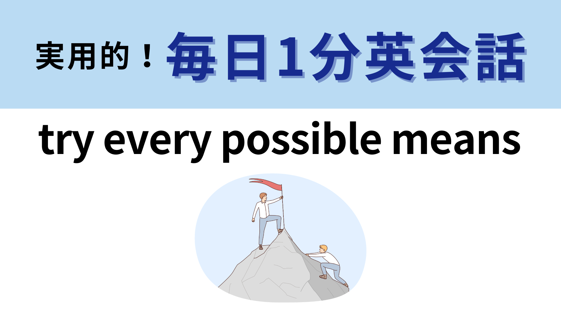 「try every possible means」の意味は？意外と簡単かも…！【1分英会話】