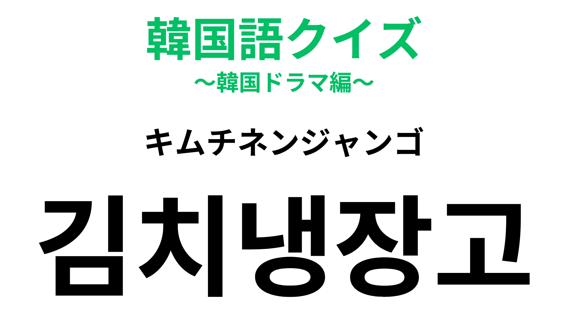 「김치냉장고（キムチネンジャンゴ）」の意味は？韓国ならではの家電！