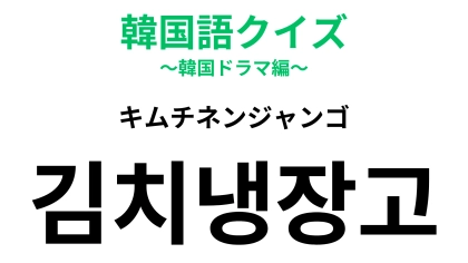 「김치냉장고（キムチネンジャンゴ）」の意味は？韓国ならではの家電！