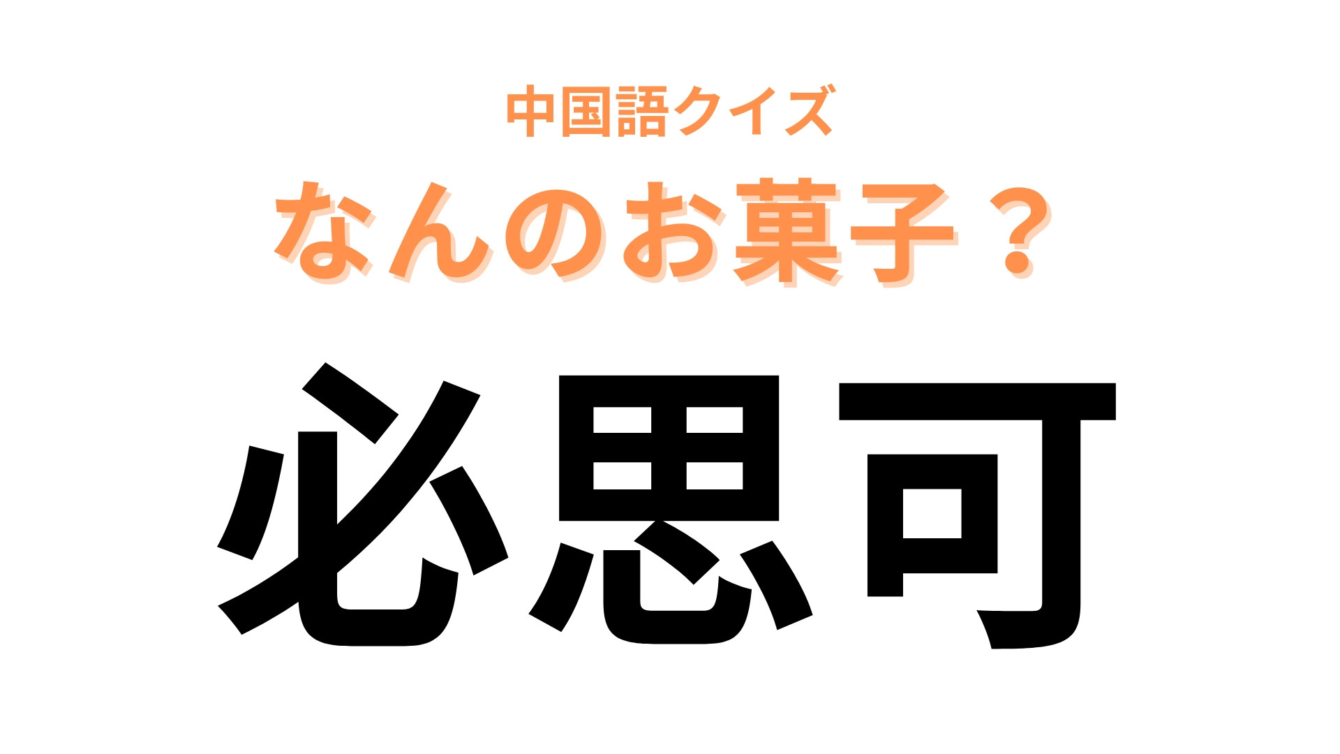 中国語で【必思可】と表す日本のお菓子は？パッケージが印象的なあのお菓子！