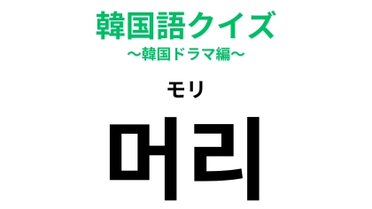 【韓国語クイズ】「머리（モリ）」の意味は？体の一部！