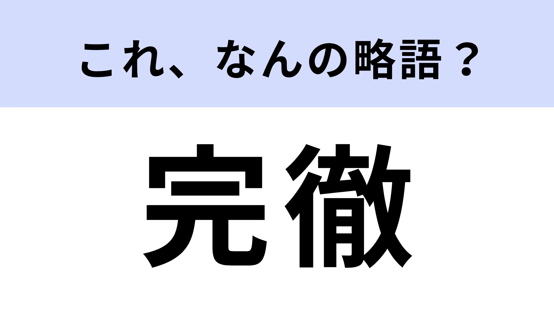 「完徹」はなんの略?「昨日完徹してさ〜」と使う!