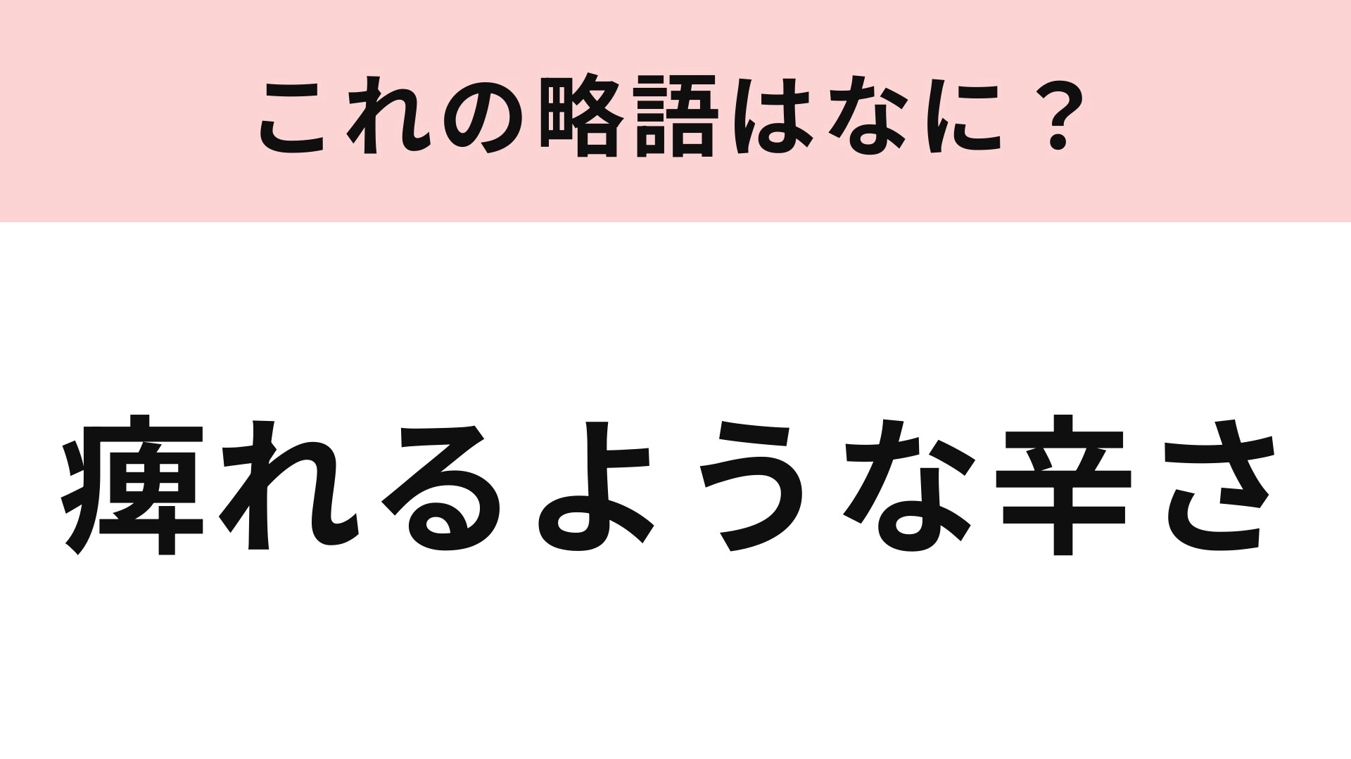 【略語クイズ】「痺れるような辛さ」の略語は？山椒や花椒の辛さのこと！