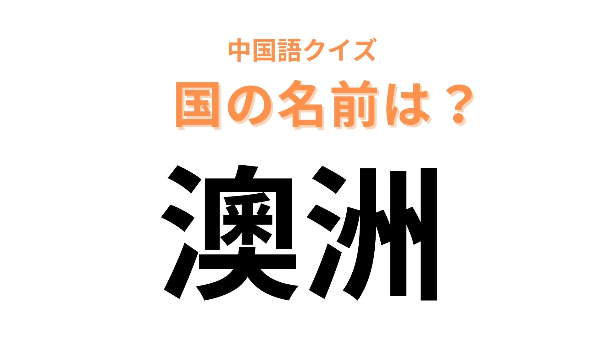 中国語で【澳洲】と表す国名は?自然いっぱいの島国...!