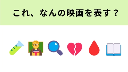 この絵文字が表す映画は？天才と天才の頭脳勝負！