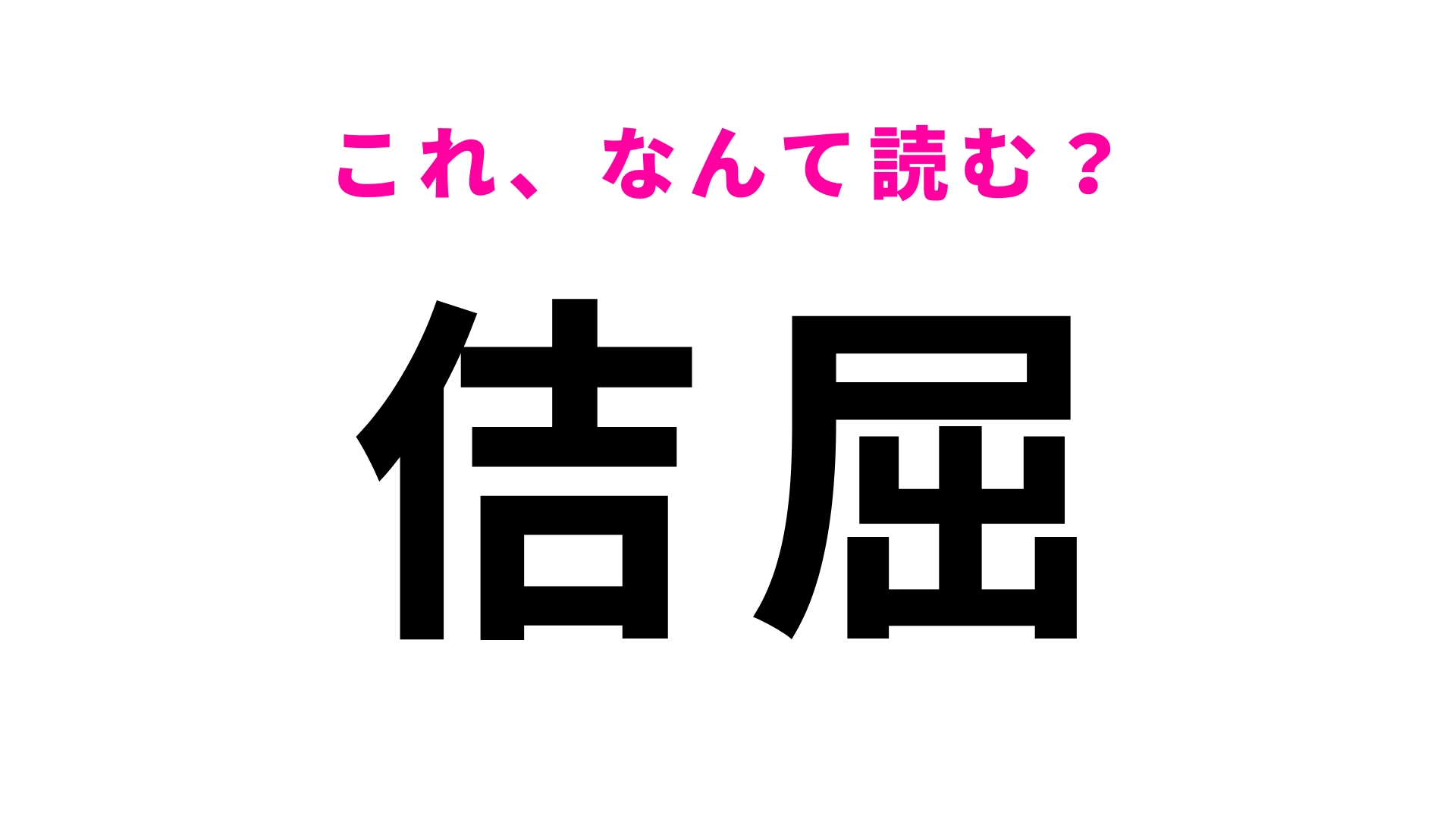 【佶屈】はなんて読む?あなたの答えはあっていますか…?