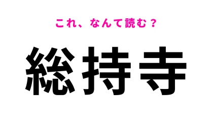 【漢字クイズ】「総持寺」はなんて読む？この駅名聞いたことある...？
