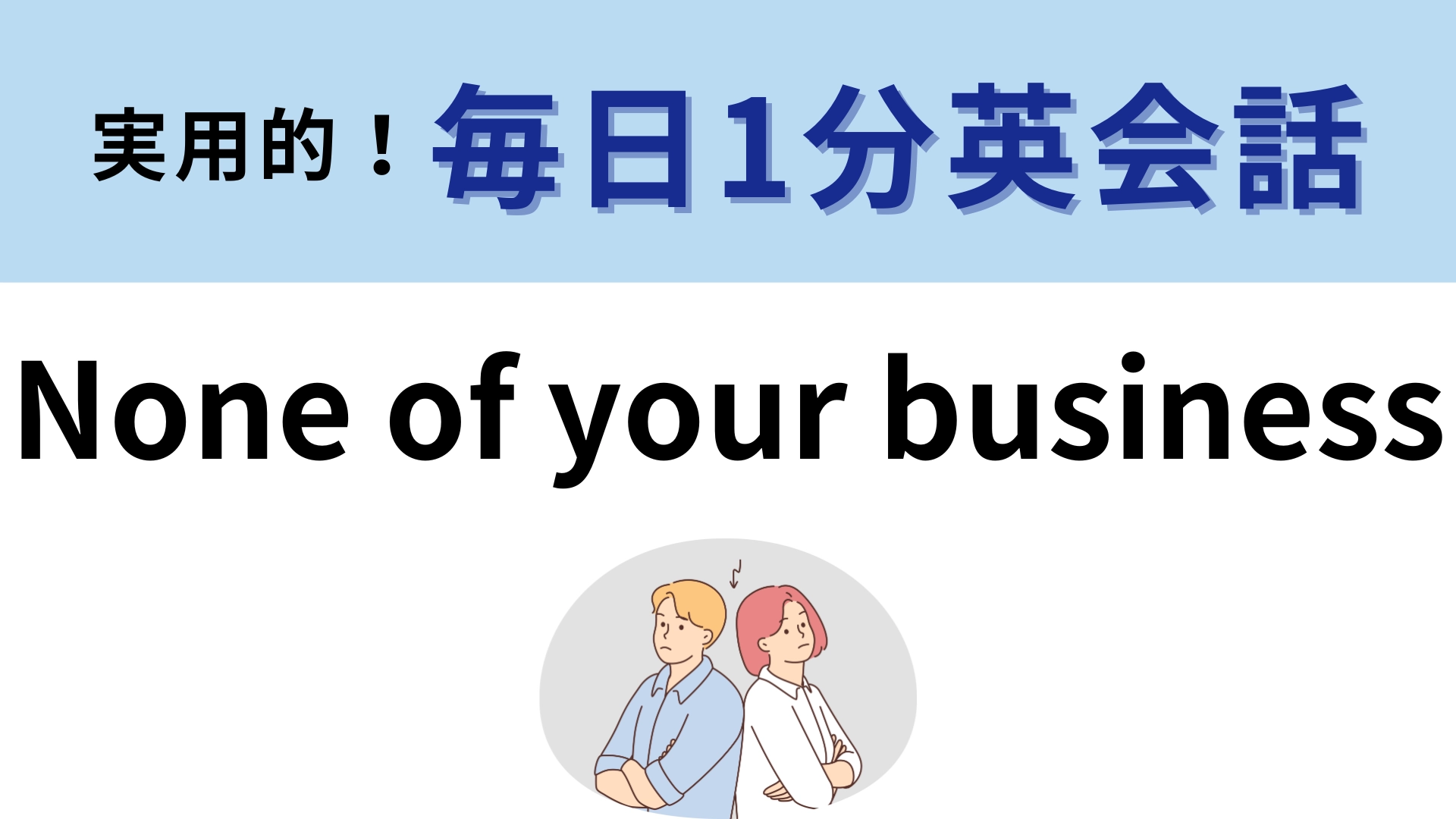 「None of your business」の意味は?やや冷たいフレーズなので使い方に注意!?