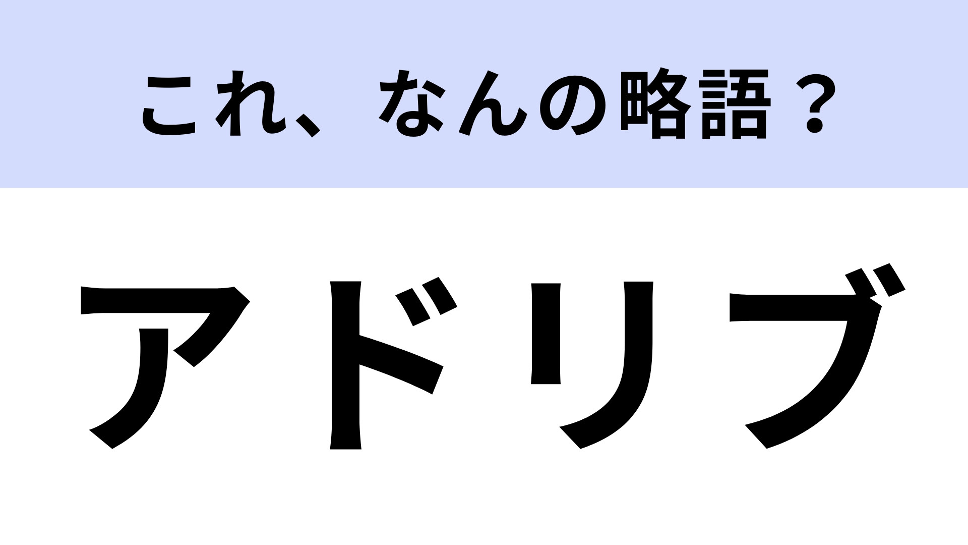 「アドリブ」はなんの略？正式名称があったの…？【略語クイズ】