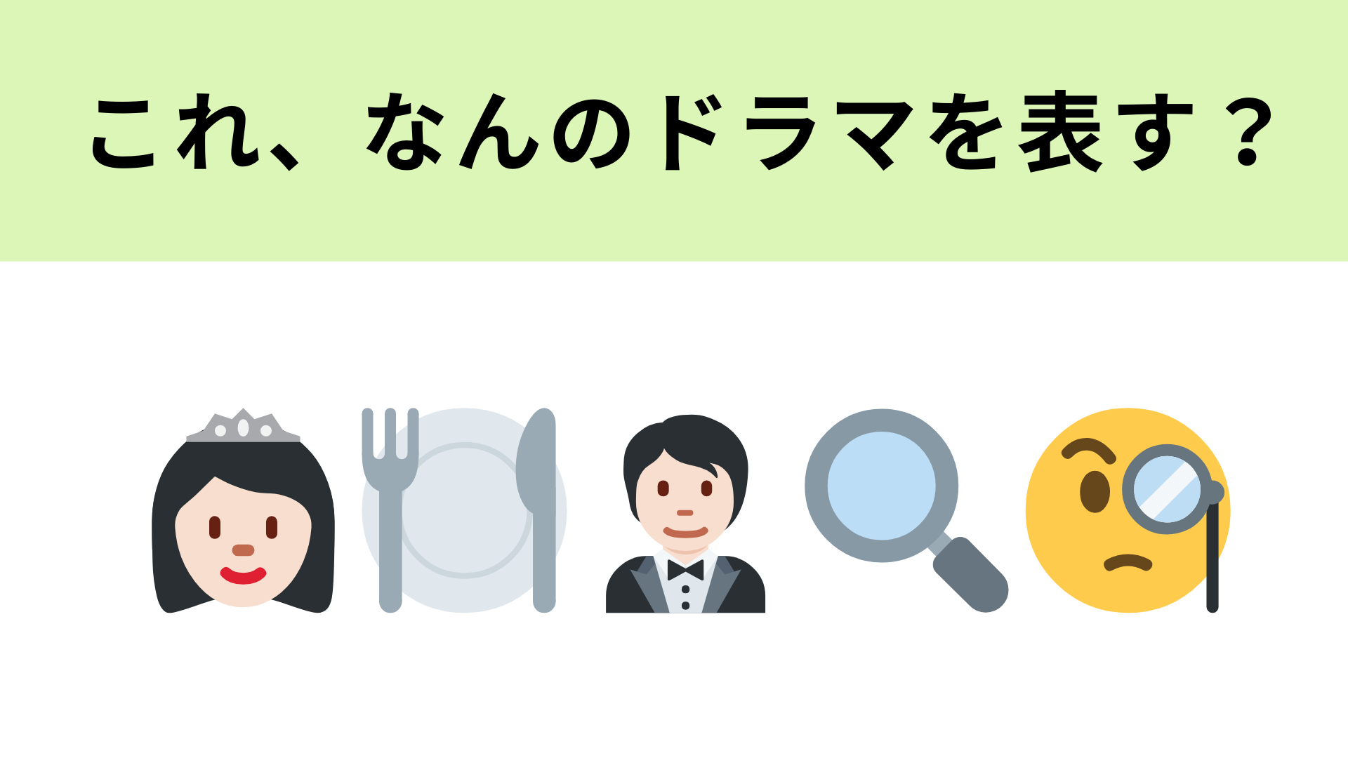 この絵文字が表すドラマは？毒舌な執事と令嬢刑事の物語！