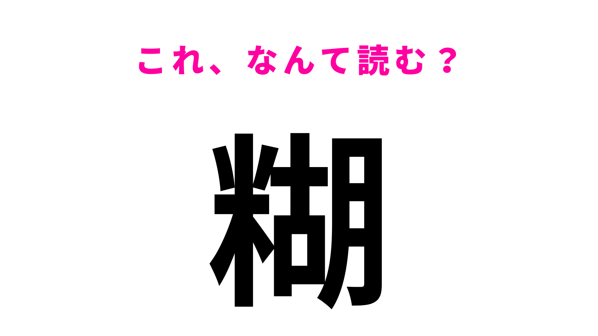 【糊】はなんて読む？「口を糊する」の読み方は...？