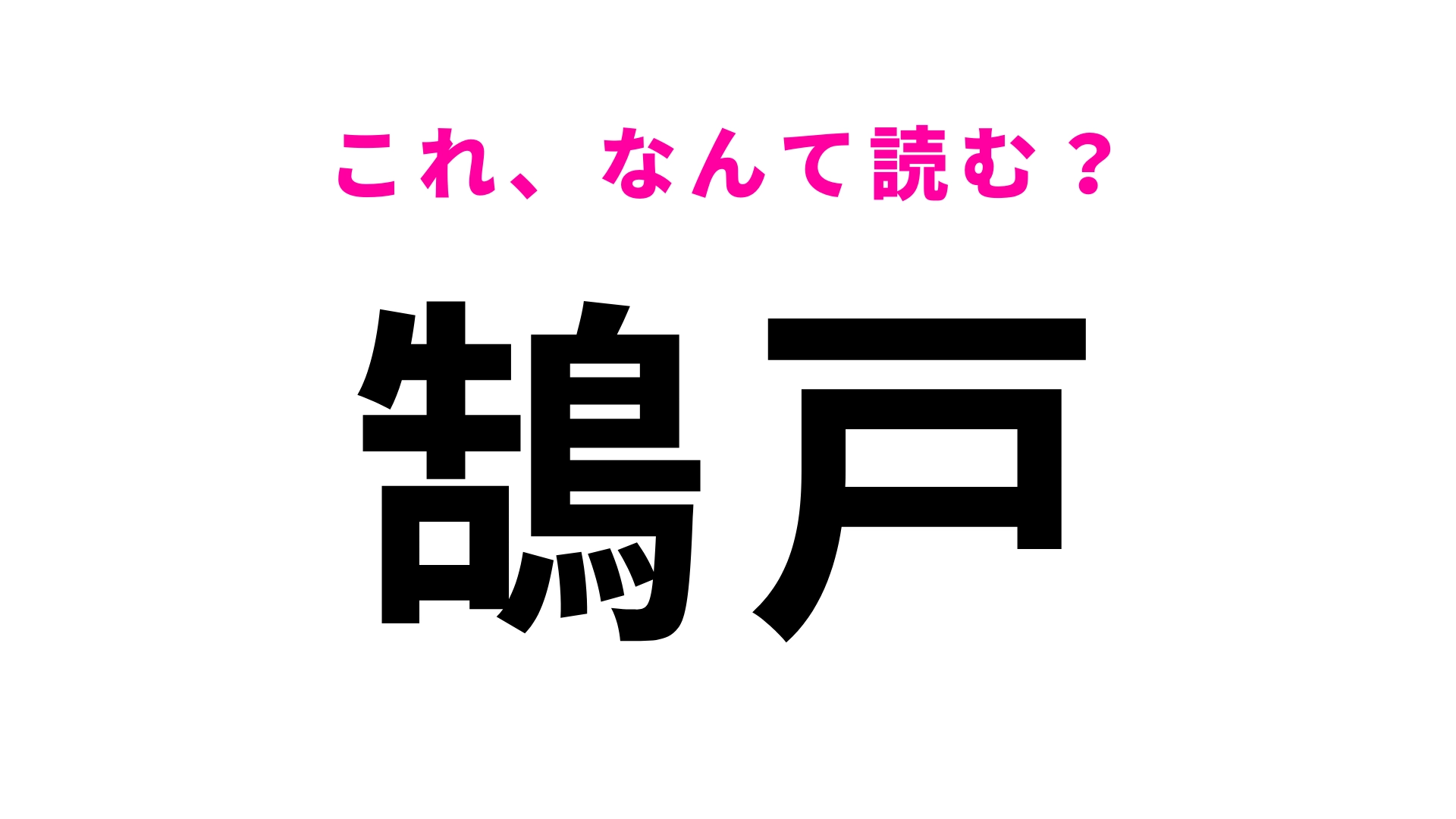 【漢字クイズ】「鵠戸」はなんて読む?わからなかったらヒントをチェック!