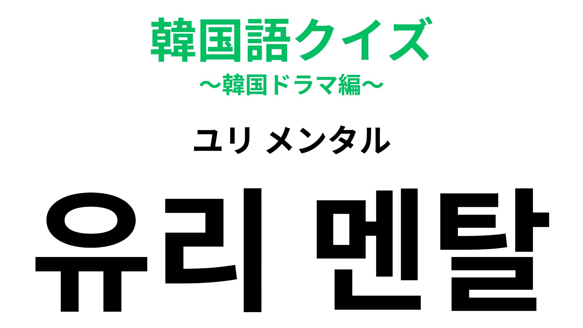 「유리 멘탈（ユリ メンタル）」の意味は？“ガラス”に例えられることが多い言葉です...！【韓国語クイズ】