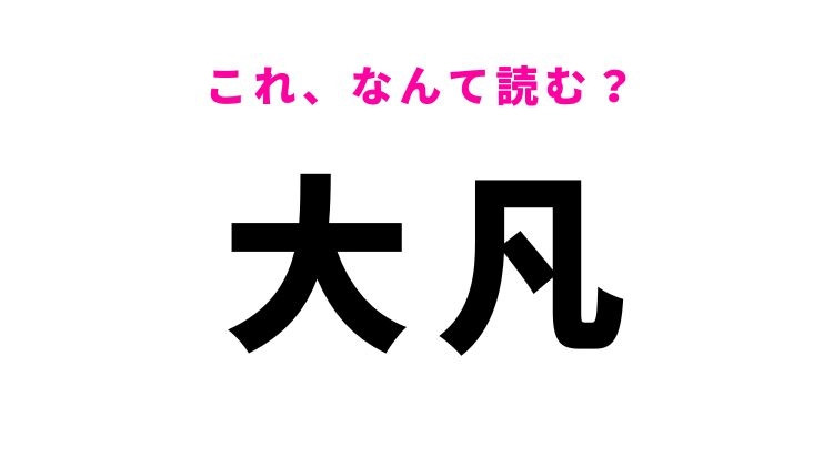 【大凡】はなんて読む？範囲を表現するときに使う言葉！