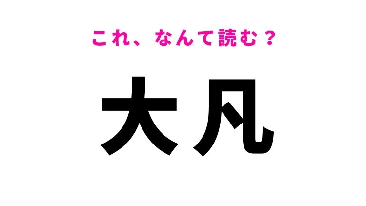 【大凡】はなんて読む？範囲を表現するときに使う言葉！