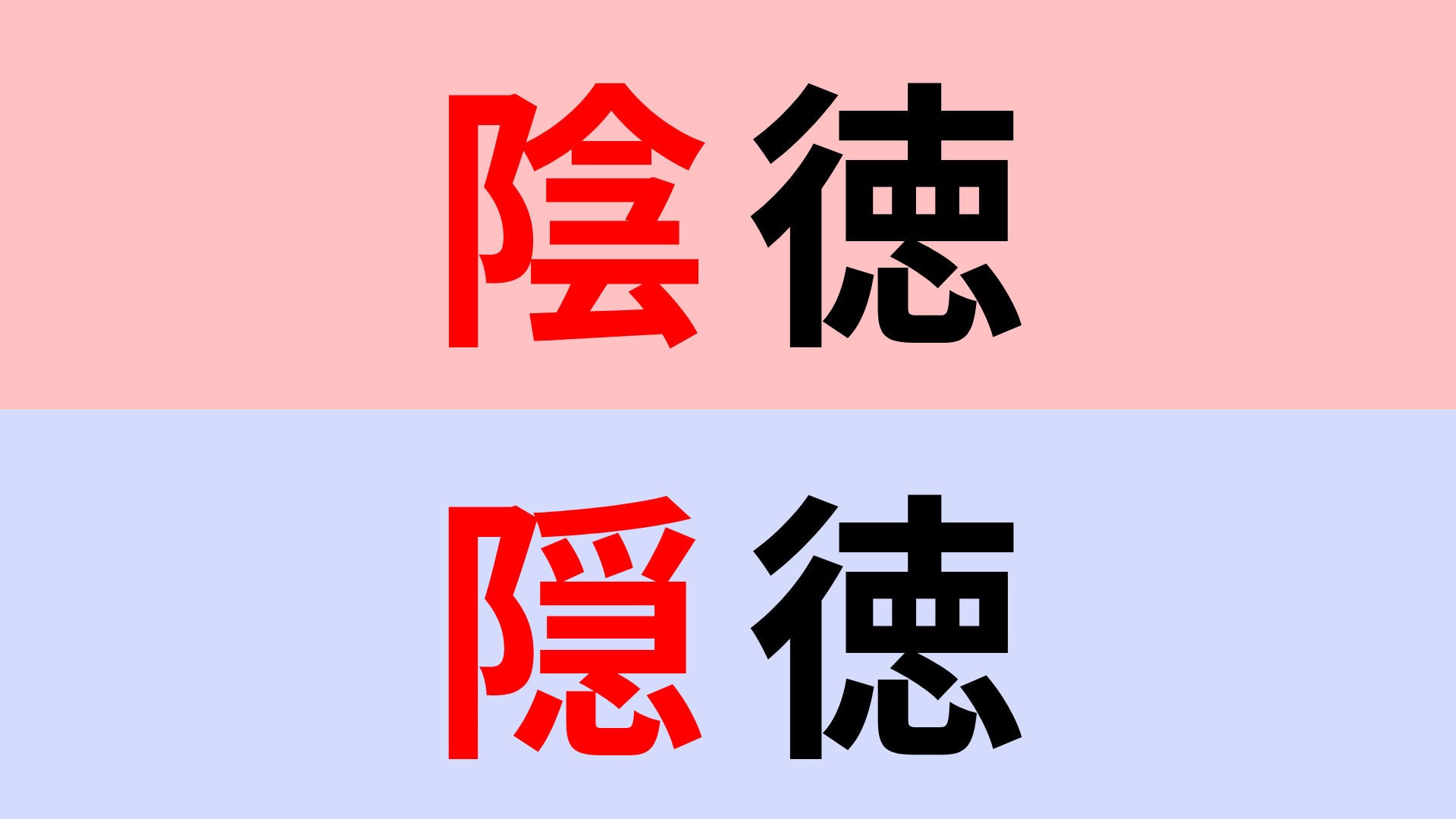 【漢字クイズ】「陰徳」or「隠徳」正解はどっち？違いをよく見て！