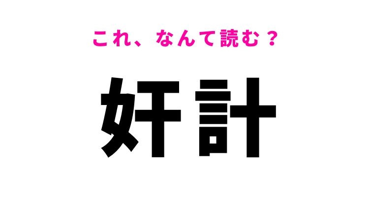 【奸計】はなんて読む？ある考えを表す漢字！