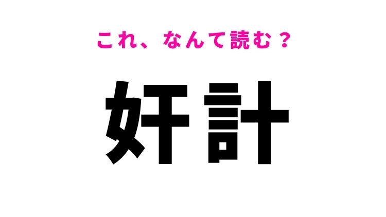 【奸計】はなんて読む?ある考えを表す漢字!
