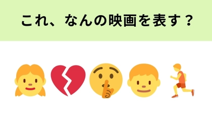 この絵文字が表す映画は？大人気アイドルが主演の映画です！
