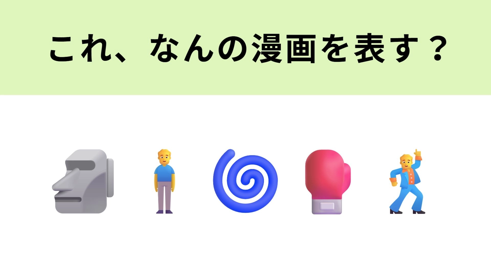 この絵文字が表す漫画は？「だが断る」というセリフが有名...！