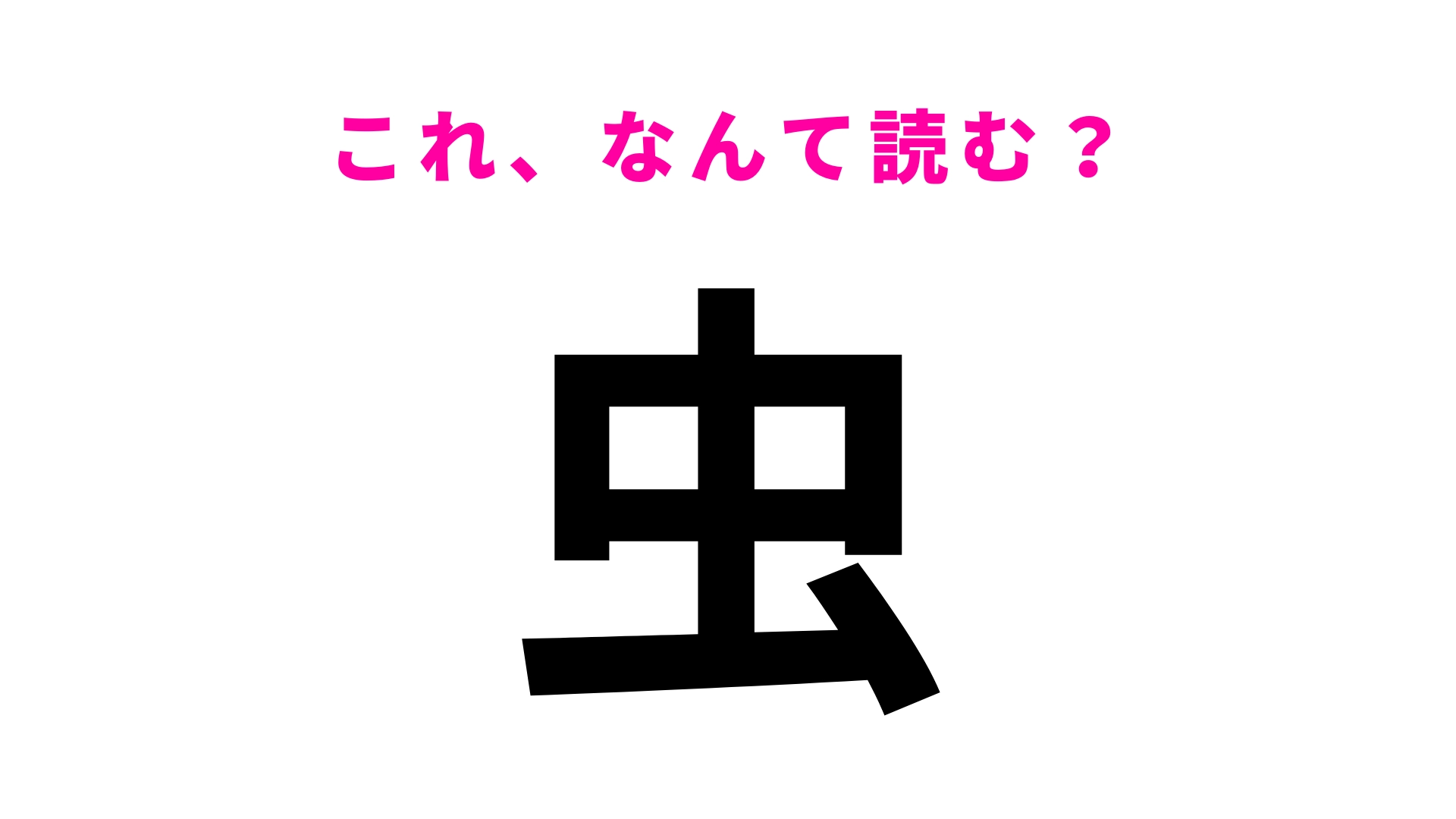 【虫】はなんて読む？「むし」「ちゅう」以外の読み方があったんです...！