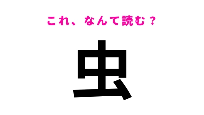【虫】はなんて読む？「むし」「ちゅう」以外の読み方があったんです...！