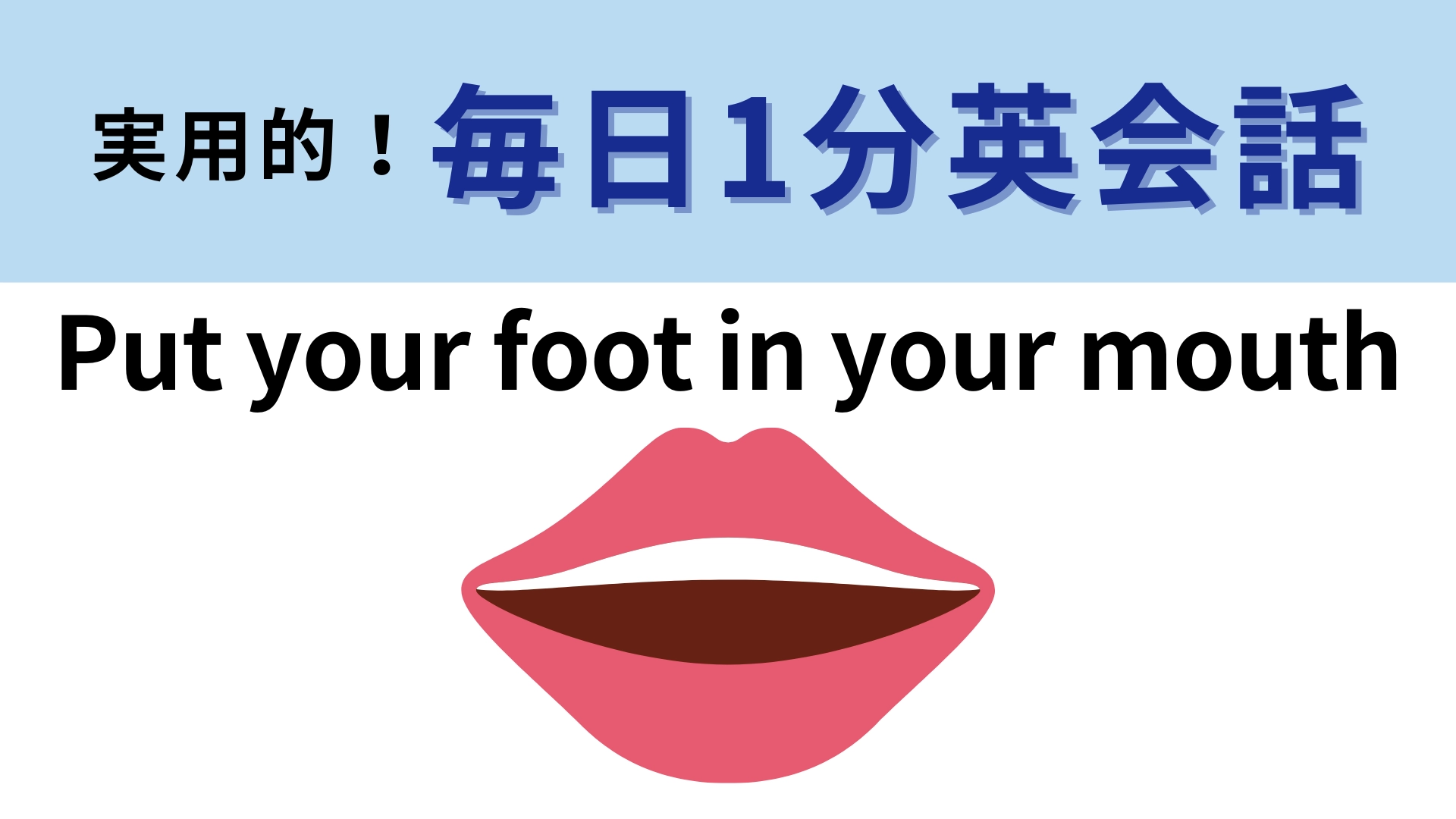 「Put your foot in your mouth」の意味は？「自分の足を口に入れる」ってどういう意味！？【1分英会話】