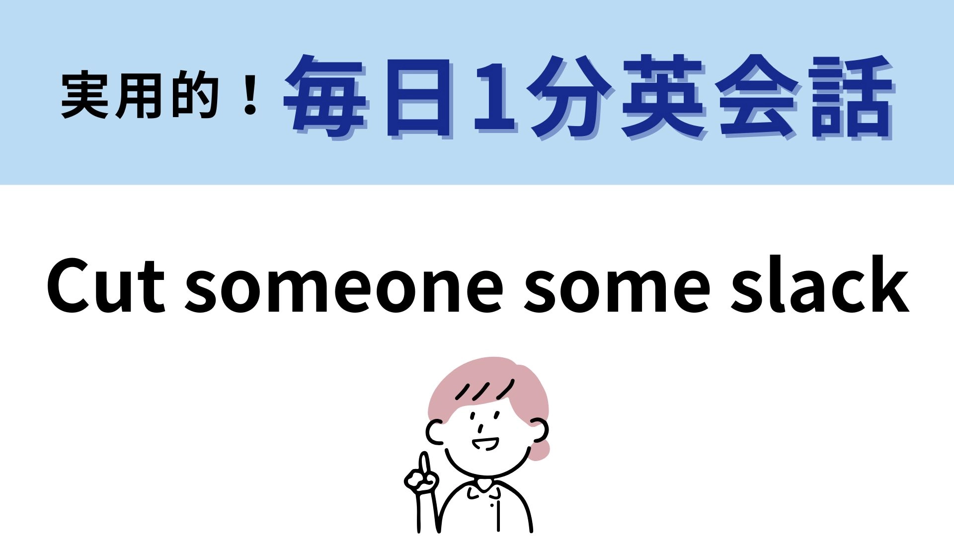 「Cut someone some slack」の意味は？許してもらいたいときに使おう！【1分英会話】