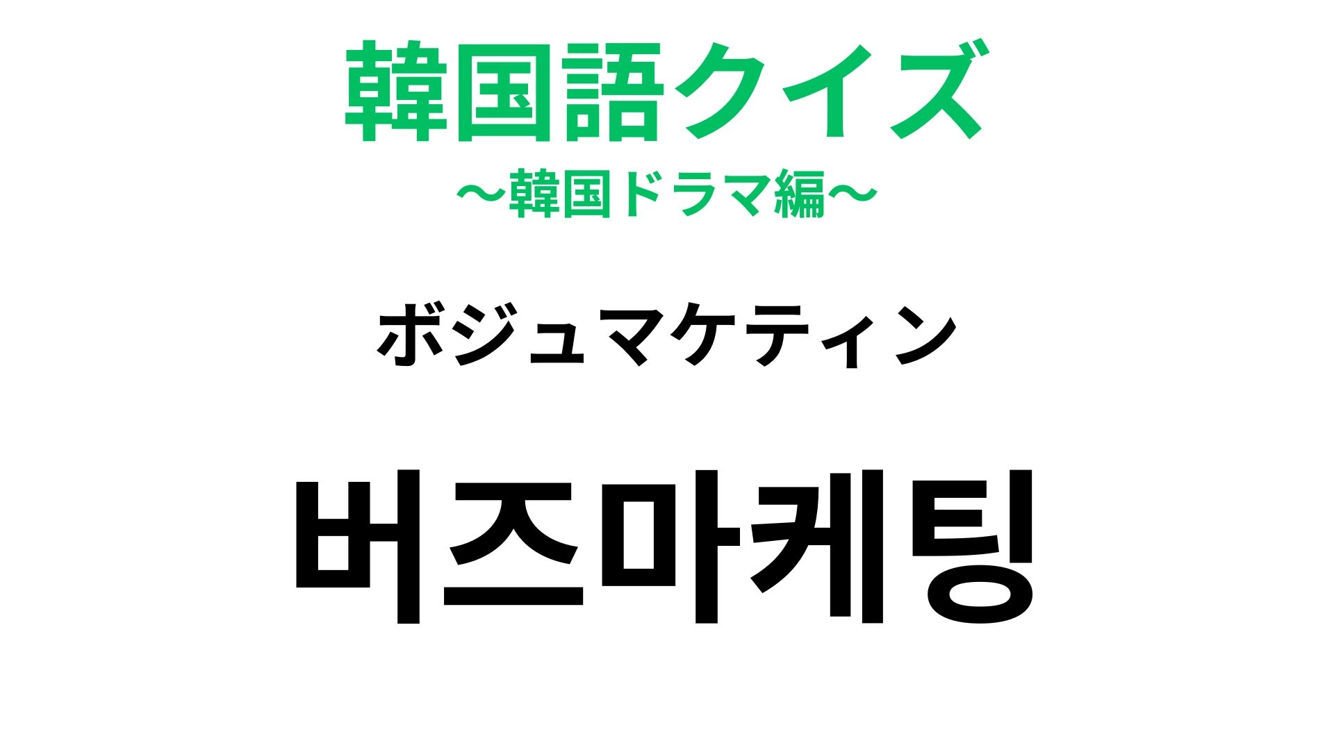 【韓国語クイズ】「버즈마케팅（ボジュマケティン）」の意味は？SNS時代に欠かせない手法！