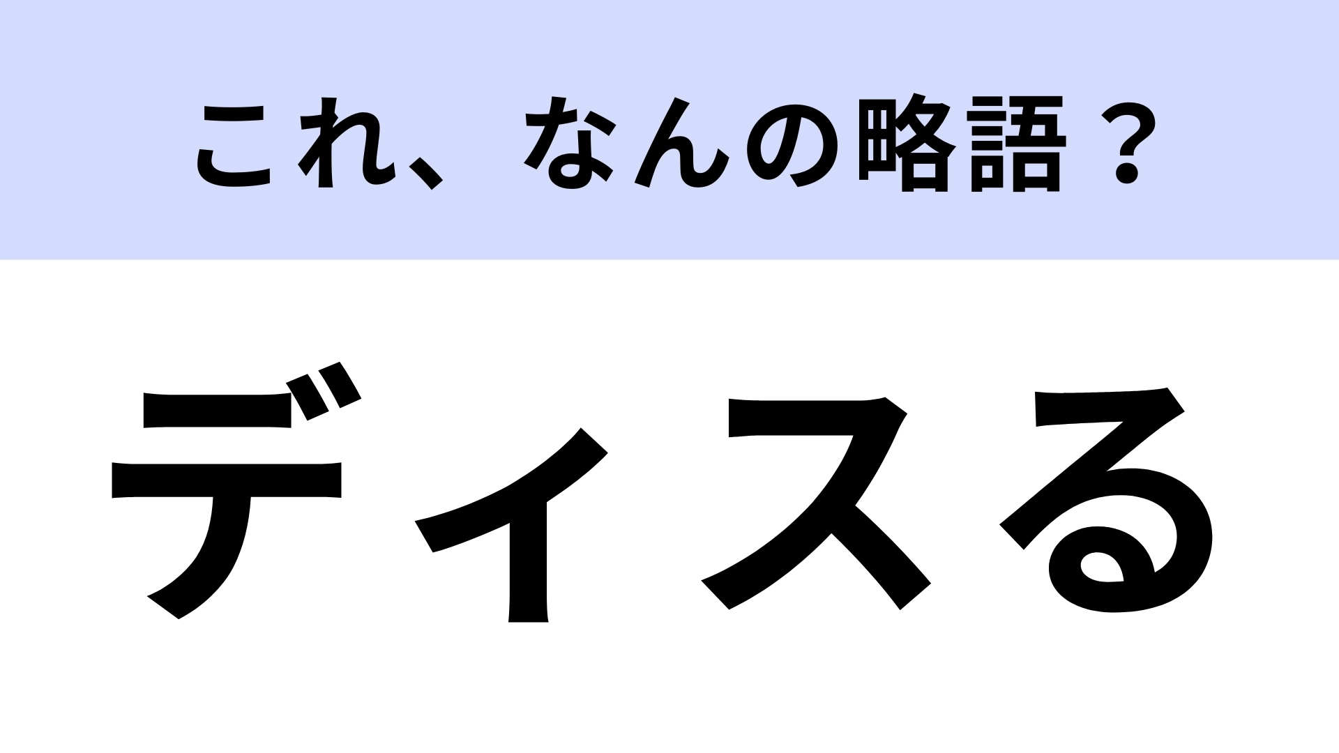 「ディスる」はなんの略?由来となる言葉も即答したい!【略語クイズ】