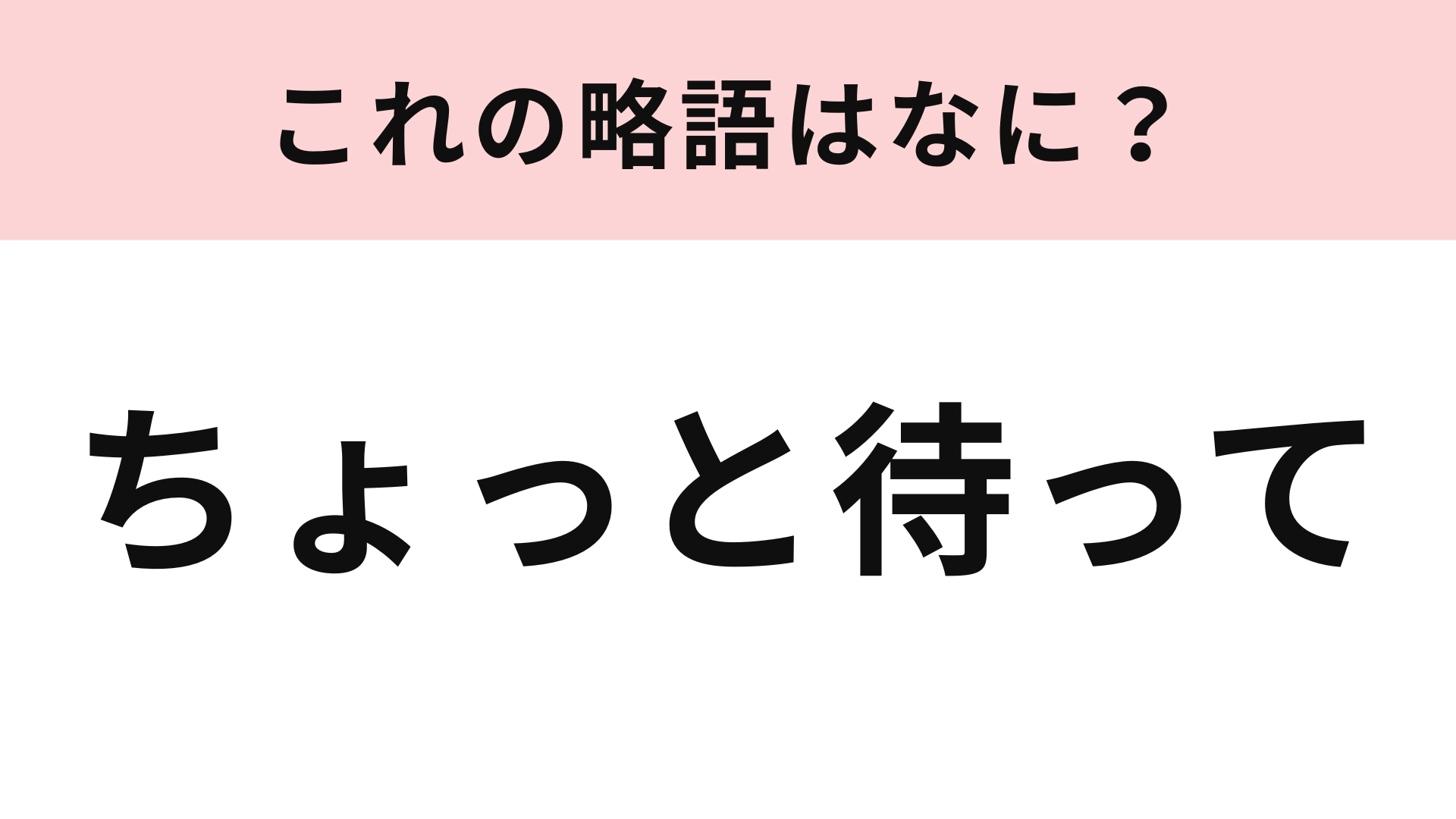 「ちょっと待って」の略語は？まさかの略し方にびっくり...！