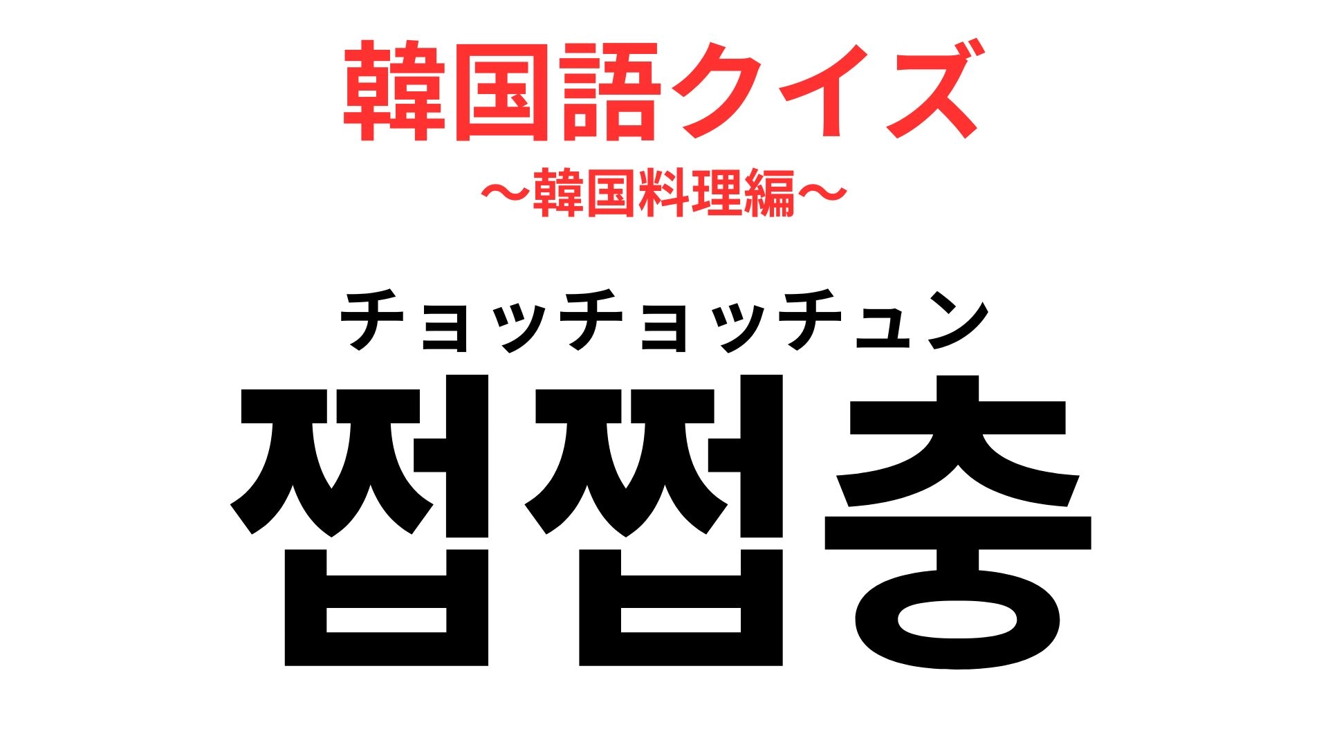 「쩝쩝충(チョッチョッチュン)」の意味は?食事中に出会う“あのタイプ”…!