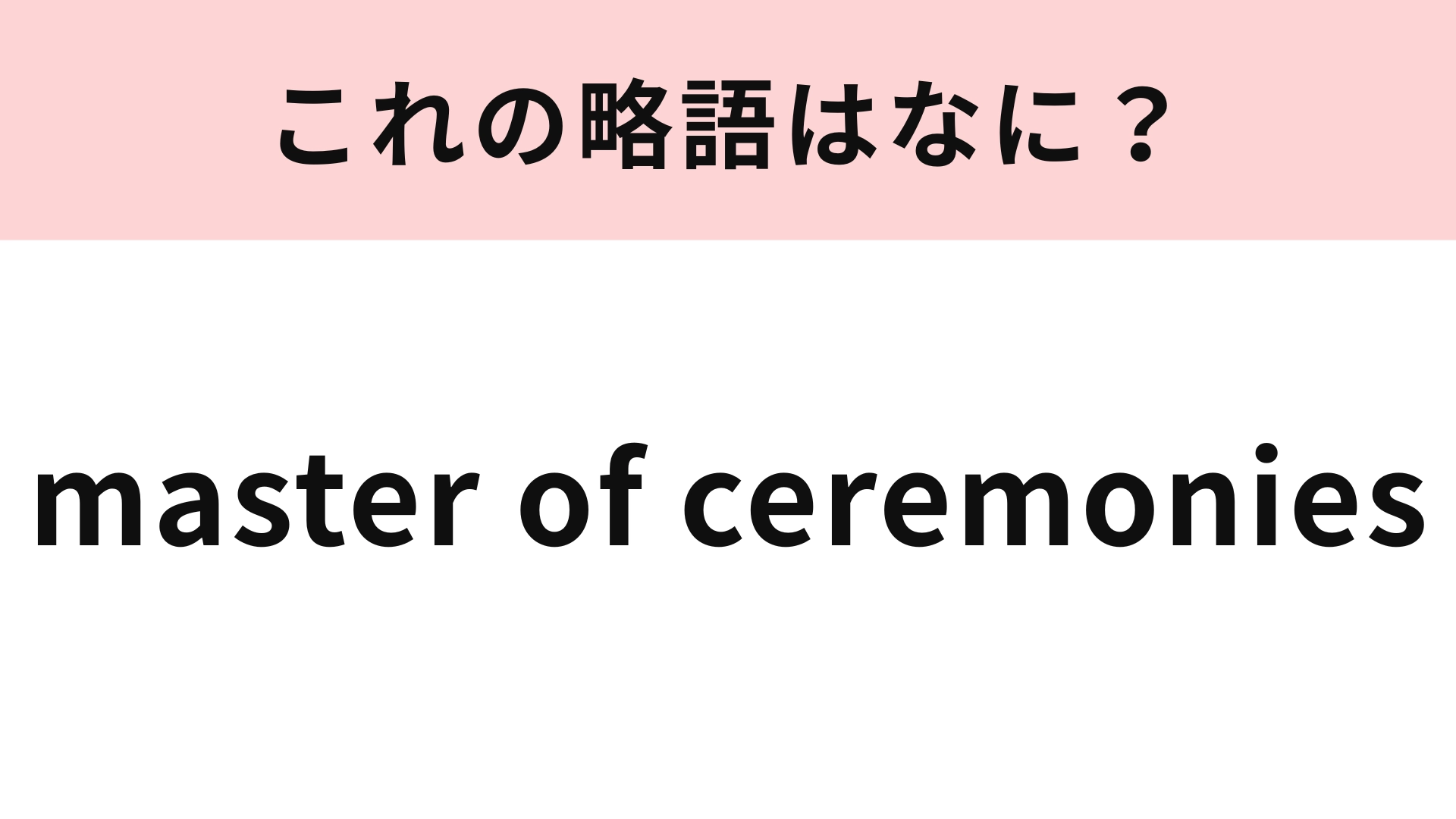 「master of ceremonies」の略語は?かなり短くなります!