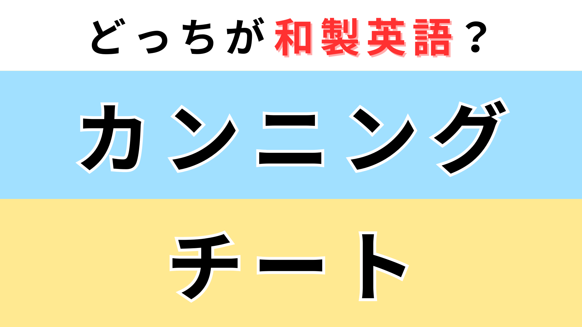 「カンニング」or「チート」どっちが【和製英語】？よ〜く考えればわかるはず！