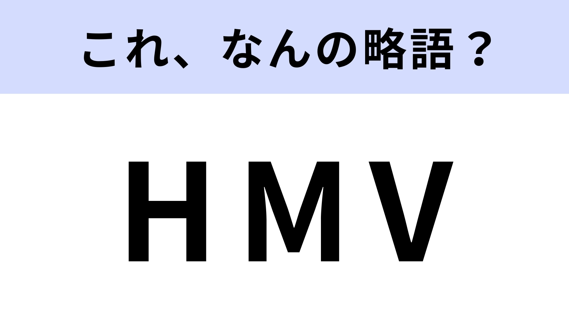 「HMV」はなんの略?有名レコード会社の名前です!