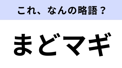 【略語クイズ】「まどマギ」はなんの略？アニメ好き必答！