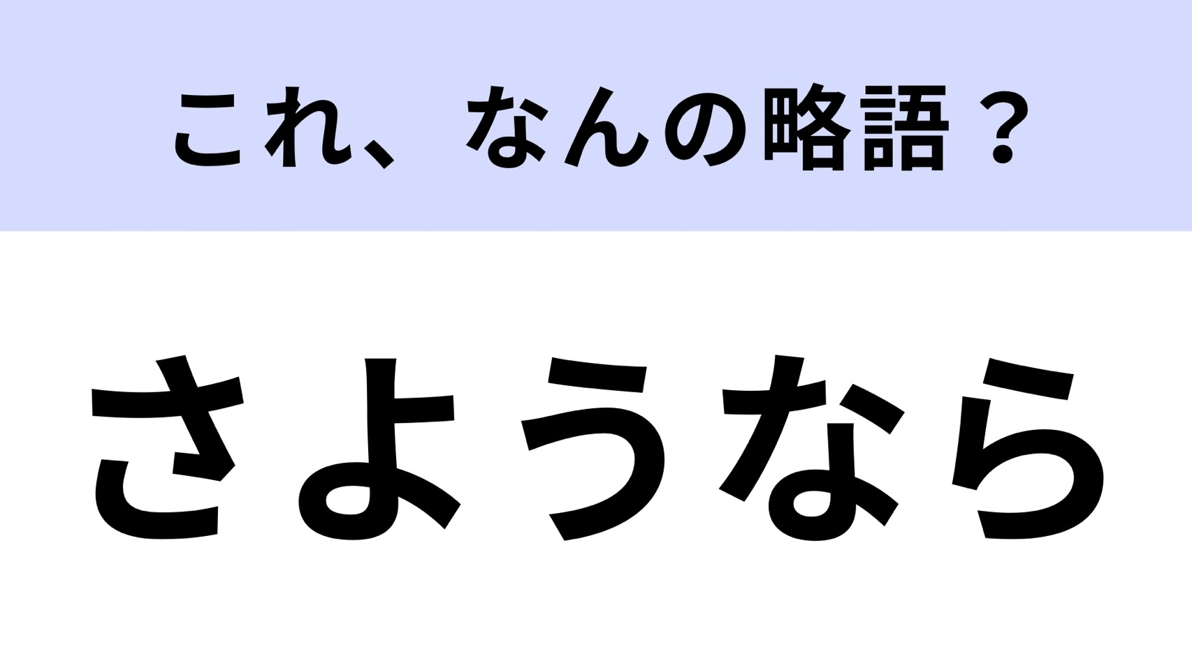 【略語クイズ】「さようなら」はなんの略？ちょっと武士言葉っぽいかも…？