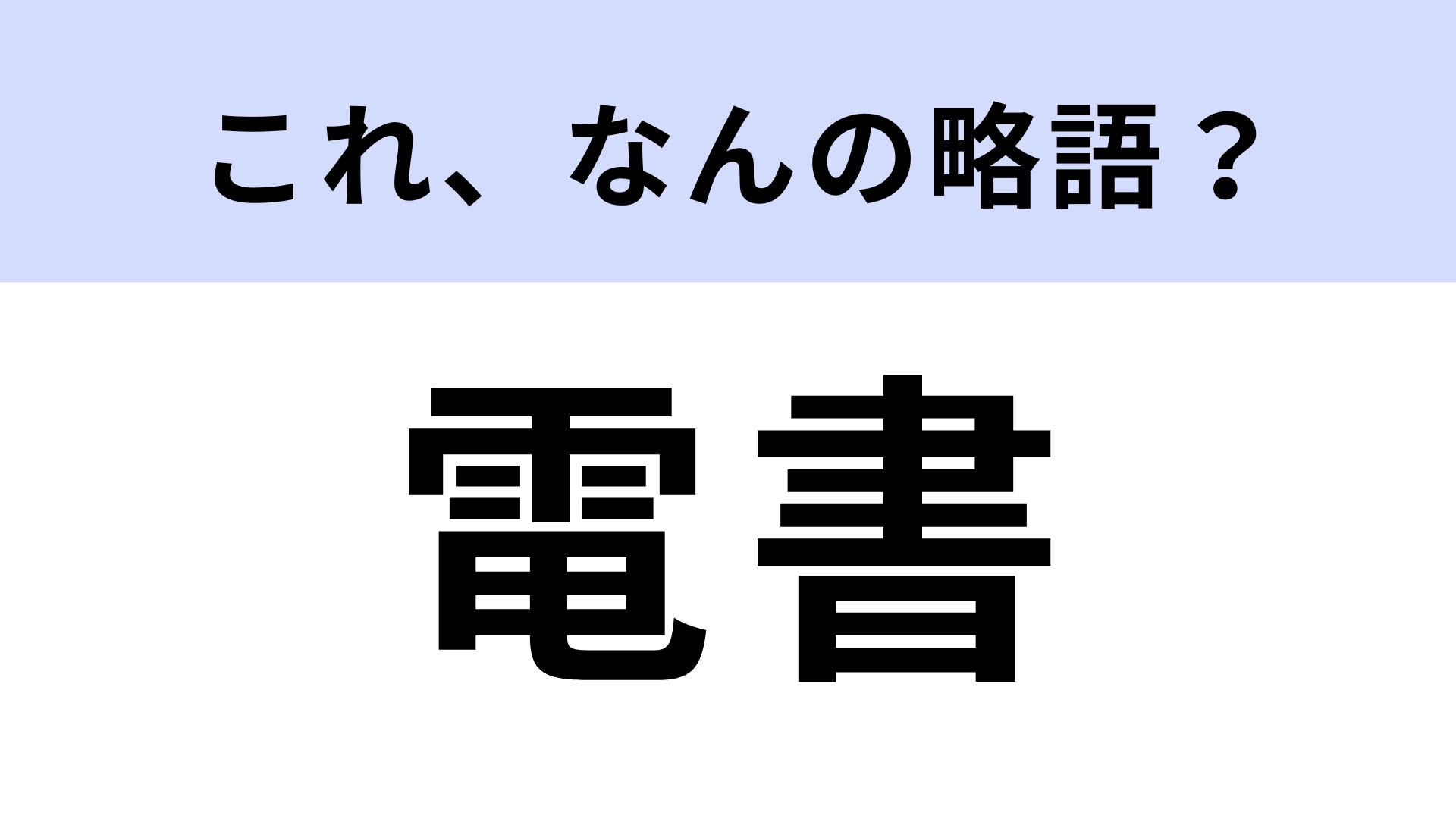 【略語クイズ】「電書」はなんの略？勉強するときに役立つ！